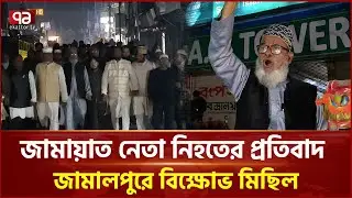 শেরপুরে জামায়াত নেতা নি হ তে র প্রতিবাদে জামালপুরে বিক্ষোভ মিছিল | Ekattor TV