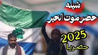 من يحب حضرموت القول بالفعل تمه | كلمات عبدالله طهيش المعاري |أداء سالم المطيري | 2025
