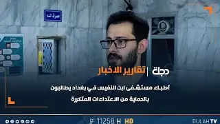 أطباء مستشفى ابن النفيس في بغداد يطالبون بالحماية من الاعتداءات المتكررة