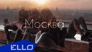 Dj Anisimov ft. Мари Карне - Москва / ELLO UP^ /