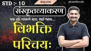 Std 10 Sanskrit grammar |विभक्ति परिचयः|sanskrit  Vibhakti | DRJOSHI |