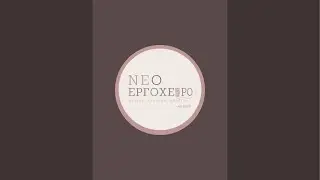 Το κανάλι Νέο Εργόχειρο κάνει ζωντανή μετάδοση!
