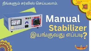 MANUAL STABILIZER WORKING PRINCIPLES WITH CIRCUIT EXPLANATION