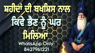ਸ਼ਹੀਦਾਂ ਦੀ ਬਖਸ਼ਿਸ ਨਾਲ ਕਿਵੇਂ ਭੈਣ ਨੂੰ ਘਰ ਮਿਲਿਆ॥ Dhan baba deep Singh ji ॥