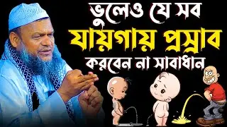 ভুলেও যে সব যায়গায় প্রস্রাব করবেন না সাবাধান│Abdur Razzak Bin Yousuf Waz│Abdur Razzak New Waz