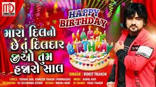 Rohit Thakor | Birthday Song | Mara Dilno Chhe Tu Dildaar Jio Tum Hajaro Saal