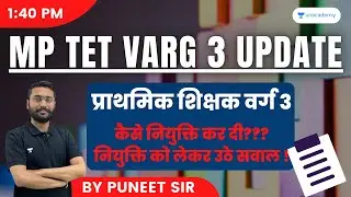 प्राथमिक शिक्षक वर्ग 3 UPDATE | 2023 MPTET VARG 3 | नियुक्ति  को लेकर उठे सवाल | SCAM? | Puneet Sir