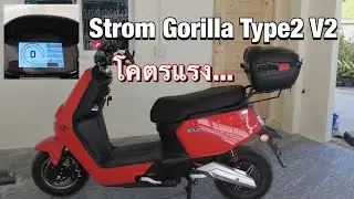 มอเตอร์ไซค์ไฟฟ้า Strom Gorilla  Type2 V2 EP.19