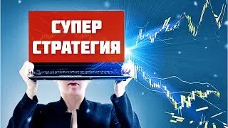 ЛУЧШАЯ СТРАТЕГИЯ ДЛЯ НОВИЧКОВ 2019 Бинарные Опционы Pocket Option