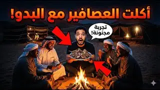 جربت اكل العصافير مع البدو في مصر!! (اللي حصل في الاخر جنان )