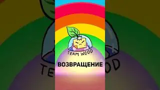 возвращение команды Team Wood! Наш Телеграмм канал:  @TipaBrawlStars #TBS #BrawlStars