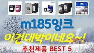 m185잉크 추천, 갓성비 최신제품 가성비 TOP5