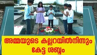 അമ്മയുടെ കല്ലറയിൽ നിന്നും കേട്ട ശബ്ദം| Sunday Shalom | Latest Church News