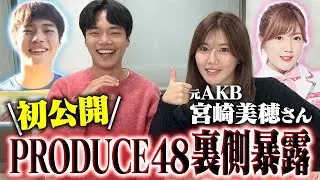 【初公開‼️】元AKB48「宮崎美穂」さんにPRODUCE48の裏話を暴露してもらったら激ヤバだったwwwww