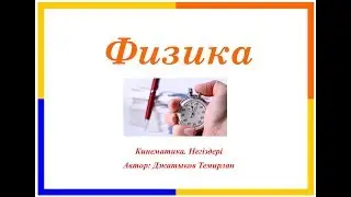 Физика. Кинематика негіздері