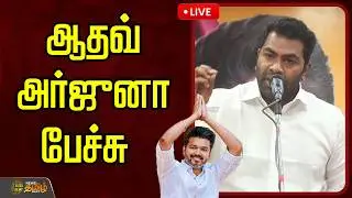 🔴LIVE : ஆதவ் அர்ஜூனா பேச்சு | Aadhav Arjuna Speech | TVK Vijay | TVK Protest | Bussy Anand