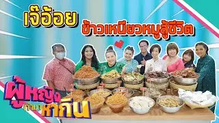 ผู้หญิงทำมาหากิน : เจ๊อ้อย ข้าวเหนียวหมูสู้ชีวิต