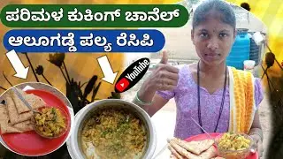 ಆಲೂಗಡ್ಡೆ ಪಲ್ಯ ರೆಸಿಪಿ How to make potato salad recipe #parimalacookingchannel #villagecooking #recipe