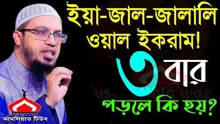 ইয়া জাল জালালি ওয়াল ইকরাম ৩বার পড়লে কি হয় ! Shaikh Ahmadullah Feb 3, 2026 তকচ৫৬৮টহট 2:40 PM