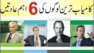 Six Morning Habits of Successful People  In Urdu | Habits of Highly Effective People | Rich People