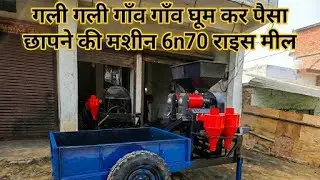  गली गली गाँव गाँव घूम कर पैसा छापने की मशीन 6n70 राइस मील #ricemill #tractor #6n70 #business 