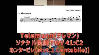 【アルトリコーダー】【テレマン】【楽譜】Telemann Sonata C Major TWV41:C2 (1st Movement)