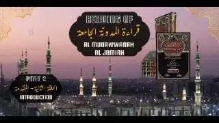 قراءة الأحاديث النبوية من كتاب المدونة الجامعة للمفتي محمد تقي عثماني | الحلقة الثانیة (المقدمة)
