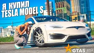 ТЕПЕРЬ Я ВЛАДЕЛЕЦ TESLA MODEL S &bull; GTA 5 RP Strawberry