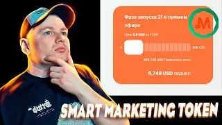 Перспективный проект Smart Marketing Token. Продажа токенов SMT