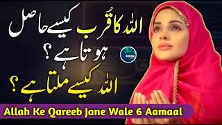 Allah Ka Qurb Kaise Hasil Hota Hai - Allah Kaise Milta Hai - Allah Ka Kurb Kaise Paaen - Beera Liyaa