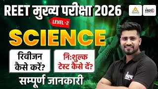 REET Mains 2026 Level 2 Science: Revision कैसे करें? और निःशुल्क Test कैसे दें? | Rahul Sir