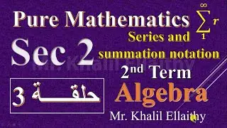 Algebra Sec 2 Series and summation notation حلقة 3