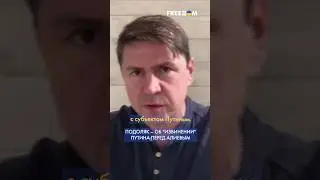 ⚡️ Вот ЭТО ДА! Путин добил имидж РФ, извиняясь перед Алиевым, &ndash; Подоляк #shorts