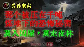 大煤堆下尘封数十年的地下审讯室，那个爱吃煤渣的黑影，究竟是什么怪物|千万别在午夜化妆，揭秘民间“胭脂魂”的恐怖传闻#鬼故事 #睡前故事 #解压故事 #民间故事 #恐怖故事 #horror「灵异电台」