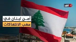 تصعيد إسرائيلي شرقي لبنان وغارات على حزب الله.. والجيش اللبناني ينجز المرحلة الأولى جنوب الليطاني