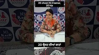20 ਬ੍ਰੈਸਟ ਦੀਆਂ ਸਾਰੀਆਂ ਕਾਟਾਂ ਦੀ ਜਾਣਕਾਰੀ | 20 chest naap Suit cutting ki A to Z jaankari....