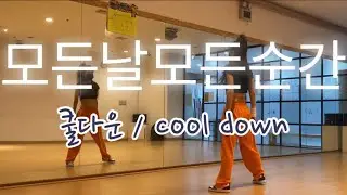 모든날모든순간_폴킴_쿨다운_cooldown_warming_정리운동_스트레칭_LMS핏댄스