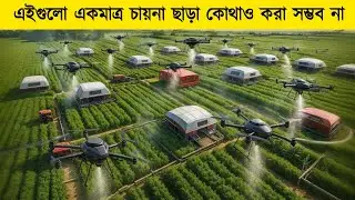 China&rsquo;s Smart Farming Revolution | চীনের স্মার্ট কৃষির ভবিষ্যৎ বদলে দিচ্ছে আধুনিক প্রযুক্তি