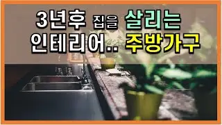 3년후 집을 살리는 인테리어.. 주방가구