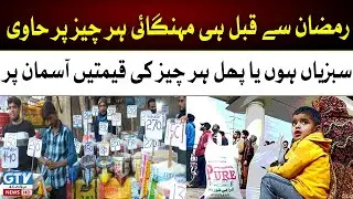 Inflation Hikes Before Ramadan | Vegetables and Fruit Price Increase | Breaking News