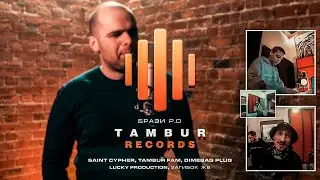 TAMBUR RECORDS VLOG 3 | Бразилец Р.О., Заги Бок, Dimebag Plug, Saint Cypher