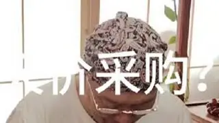 天价采购？
