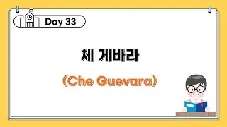 [Day 33] 체 게바라 Be realistic, demand the impossible!