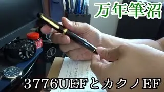 万年筆沼｜センチュリー3776 UEFとカクノ EF