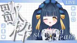 【#歌枠】🌟練習歌枠、今年もいっぱい歌うよ～～～！ジャンルまぜまぜ➰【#新人Vtuber】