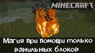 Магия при помощи только ванильных блоков из мода Vanilla Magic