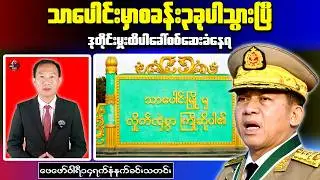 Myanmar Military Leader Defends Crackdown as Resistance Grows | Morning News