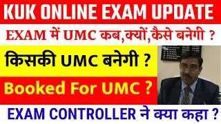 KUK EXAMS,BOOKED FOR UMC, WARNING,UMC कब,कैसे,क्यों और किसकी बनेगी ? EXAM CONTROLLER ने क्या कहा ?