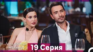Двухместны й Номер 19 Cерия (Русская озвучка)