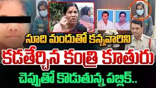 కంత్రి కూతురుపై చెప్పుతో కొడుతున్న పబ్లిక్|Public Warning To Vikarabad Daughter And Parents Incident